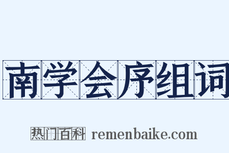 南学会序组词是什么意思的图片